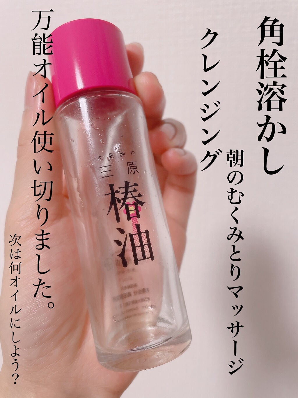 三原椿油/高田製油所/ヘアオイルを使ったクチコミ(1枚目)