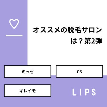 【質問】
オススメの脱毛サロンは？第2弾

【回答】
・ミュゼ：0.0%
・C3：0.0%
・キレイモ：100.0%

#みんなに質問

========================
※ 投票機能の