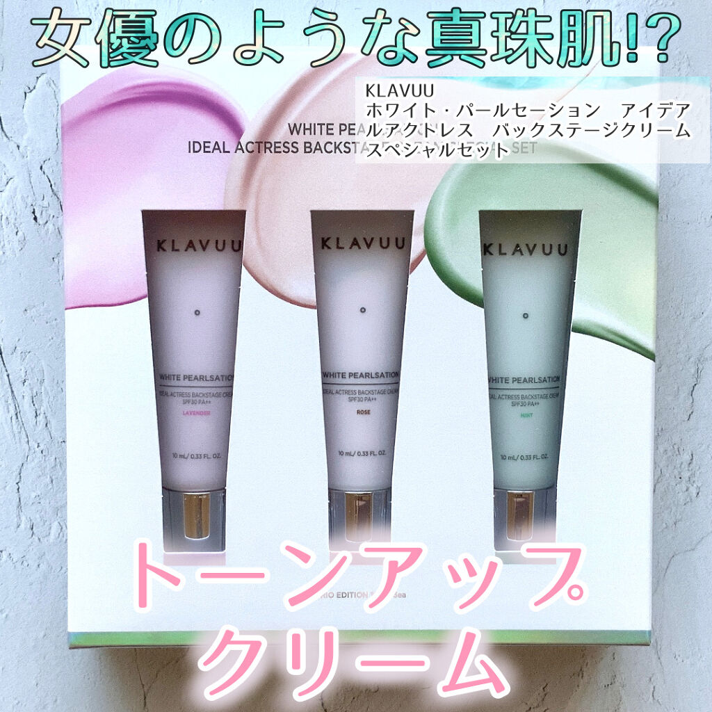 アイデアルアクトレスバックステージクリームスペシャルセット10ml ×3本/KLAVUU/その他キットセットを使ったクチコミ（1枚目）