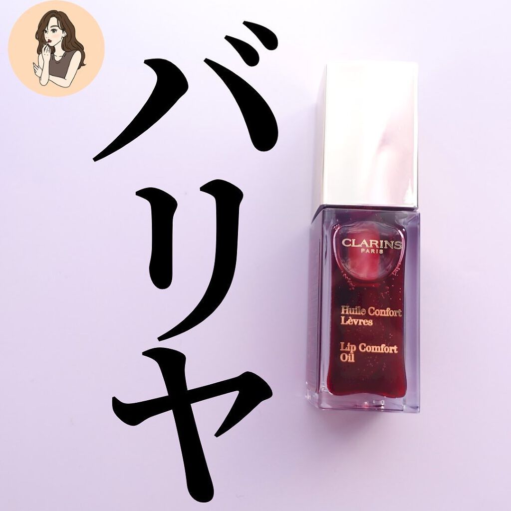 コンフォート リップオイル /CLARINS/リップグロスを使ったクチコミ（1枚目）