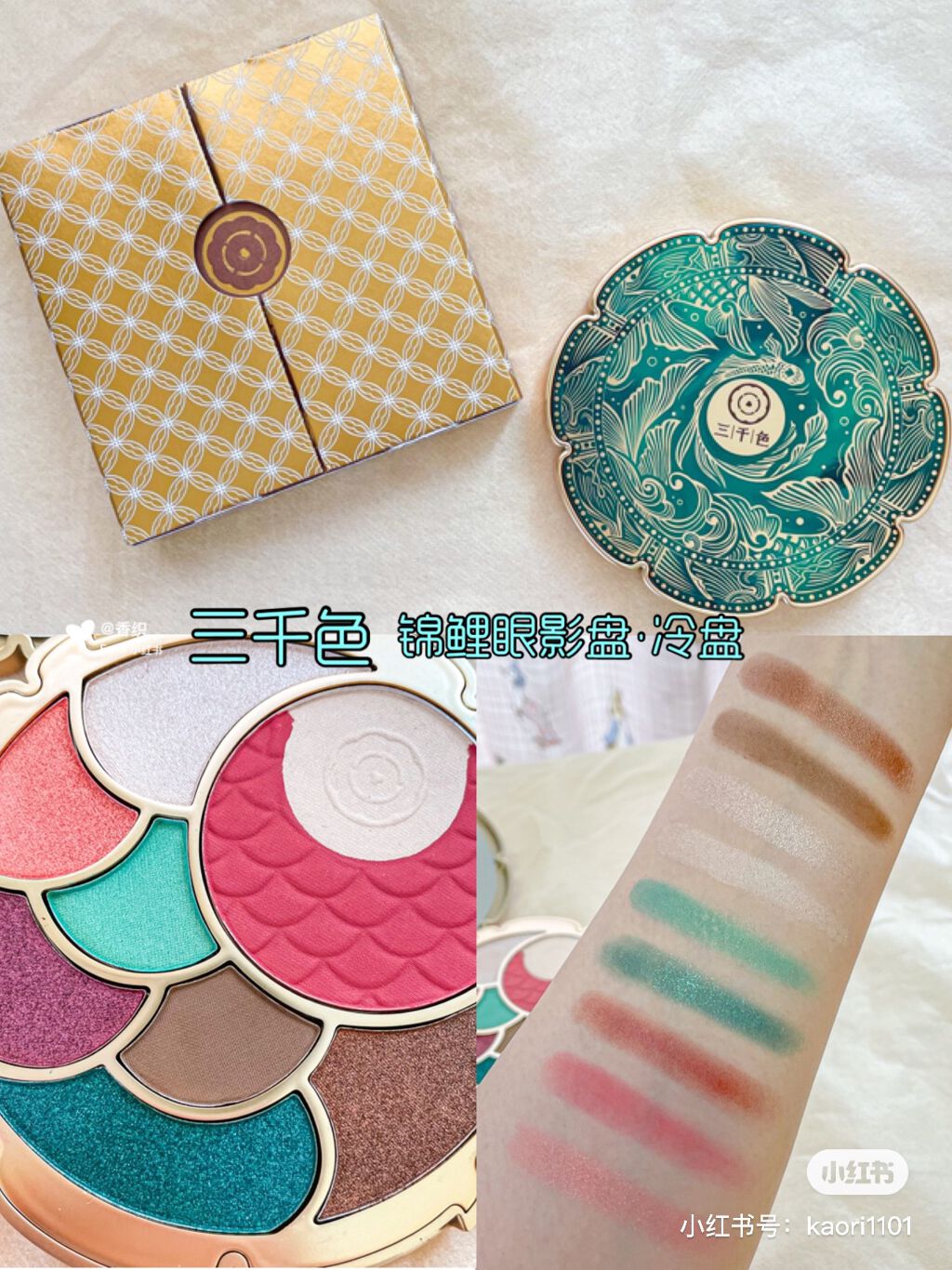 锦鲤眼影盘・冷盘/三千色/アイシャドウパレットを使ったクチコミ（1枚目）