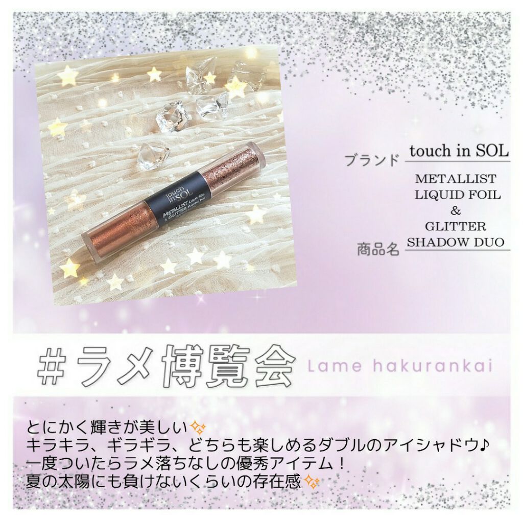 タッチインソル METALLISTグリッターシャドウデュオ/touch in SOL /グリッターを使ったクチコミ（1枚目）