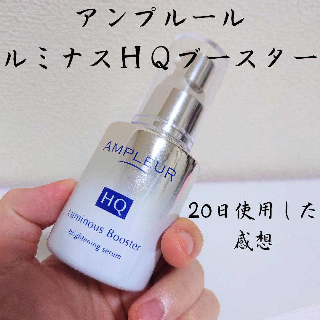 ルミナスHQブースター/アンプルール/ブースター・導入液を使ったクチコミ（1枚目）