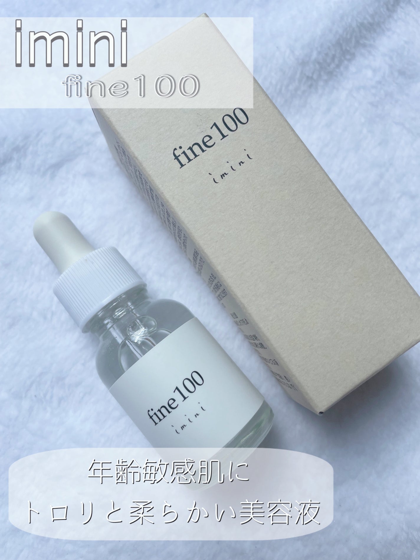 ファイン100/imini/美容液を使ったクチコミ(1枚目)