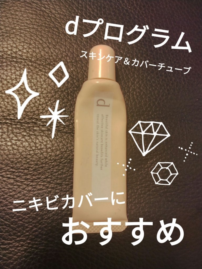 薬用 スキンケア&カバーチューブ/d プログラム/クリームコンシーラーを使ったクチコミ(1枚目)