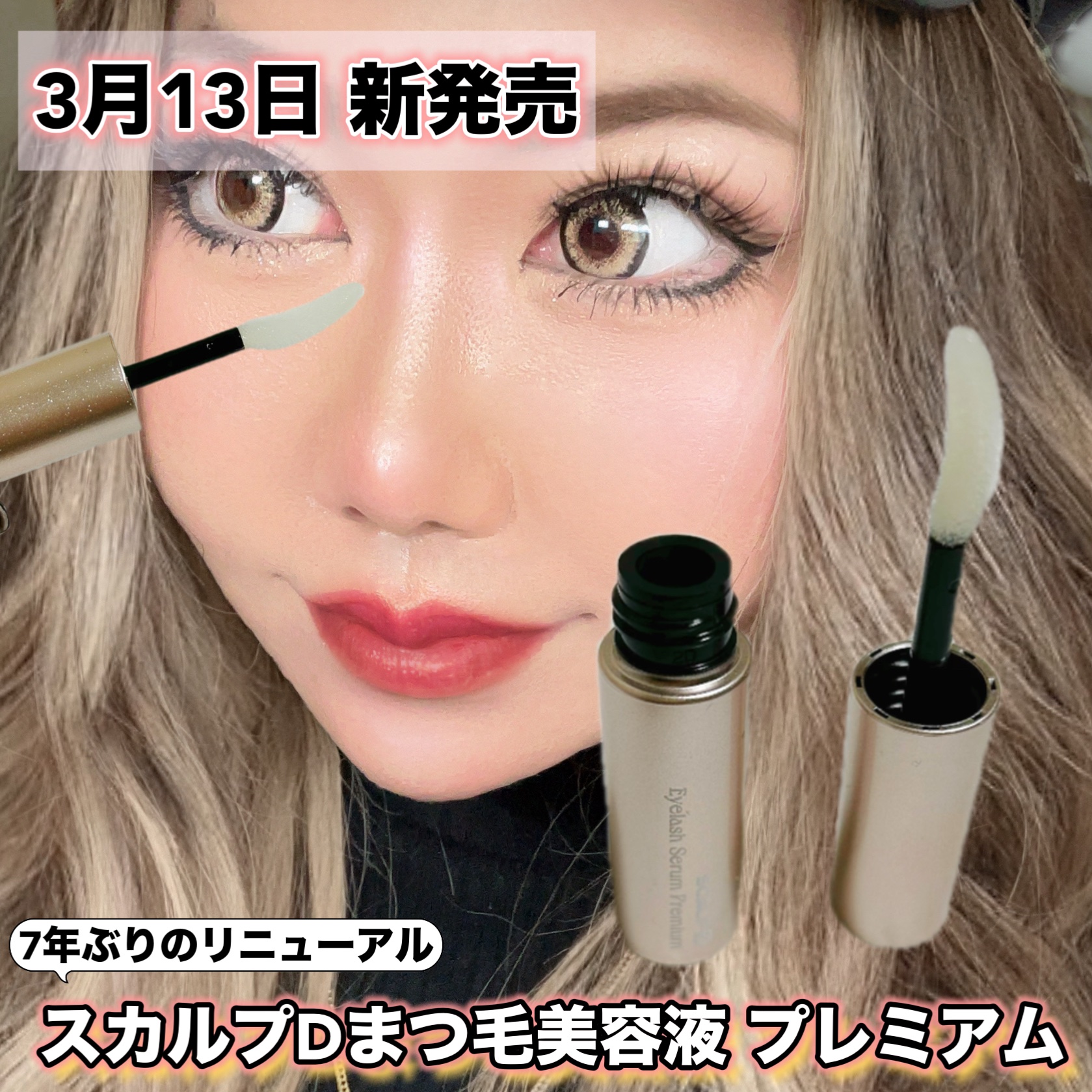 スカルプD アイラッシュセラム プレミアム/アンファー(スカルプD)/まつげ美容液を使ったクチコミ（1枚目）