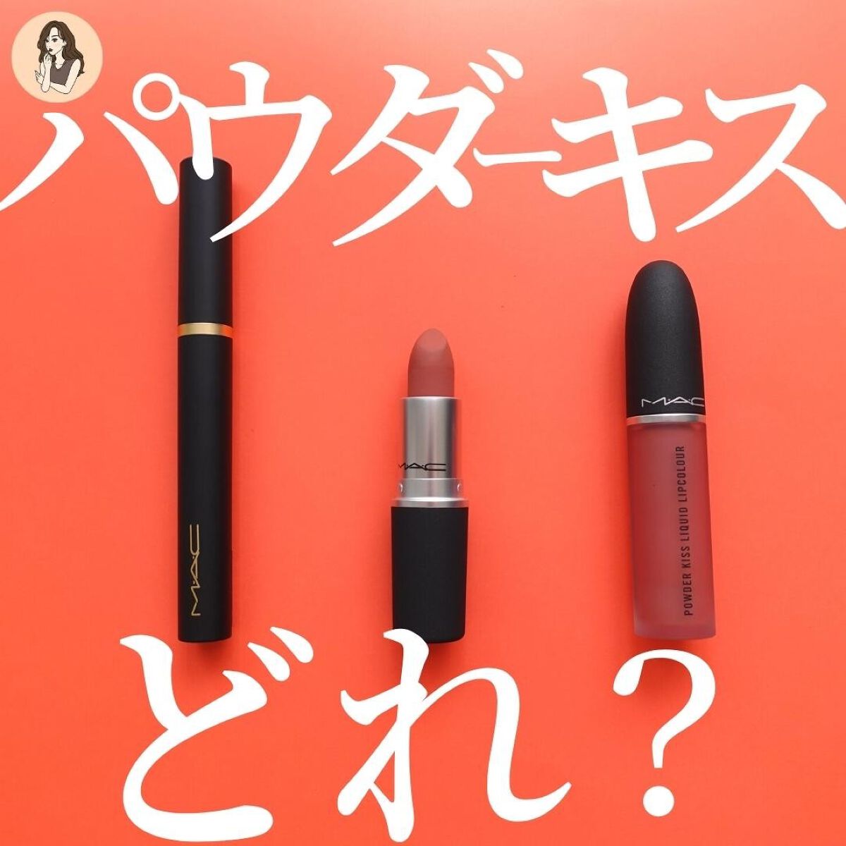 パウダー キス ベルベット ブラー スリム リップスティック マル イット オーバー/M・A・C/口紅を使ったクチコミ（1枚目）
