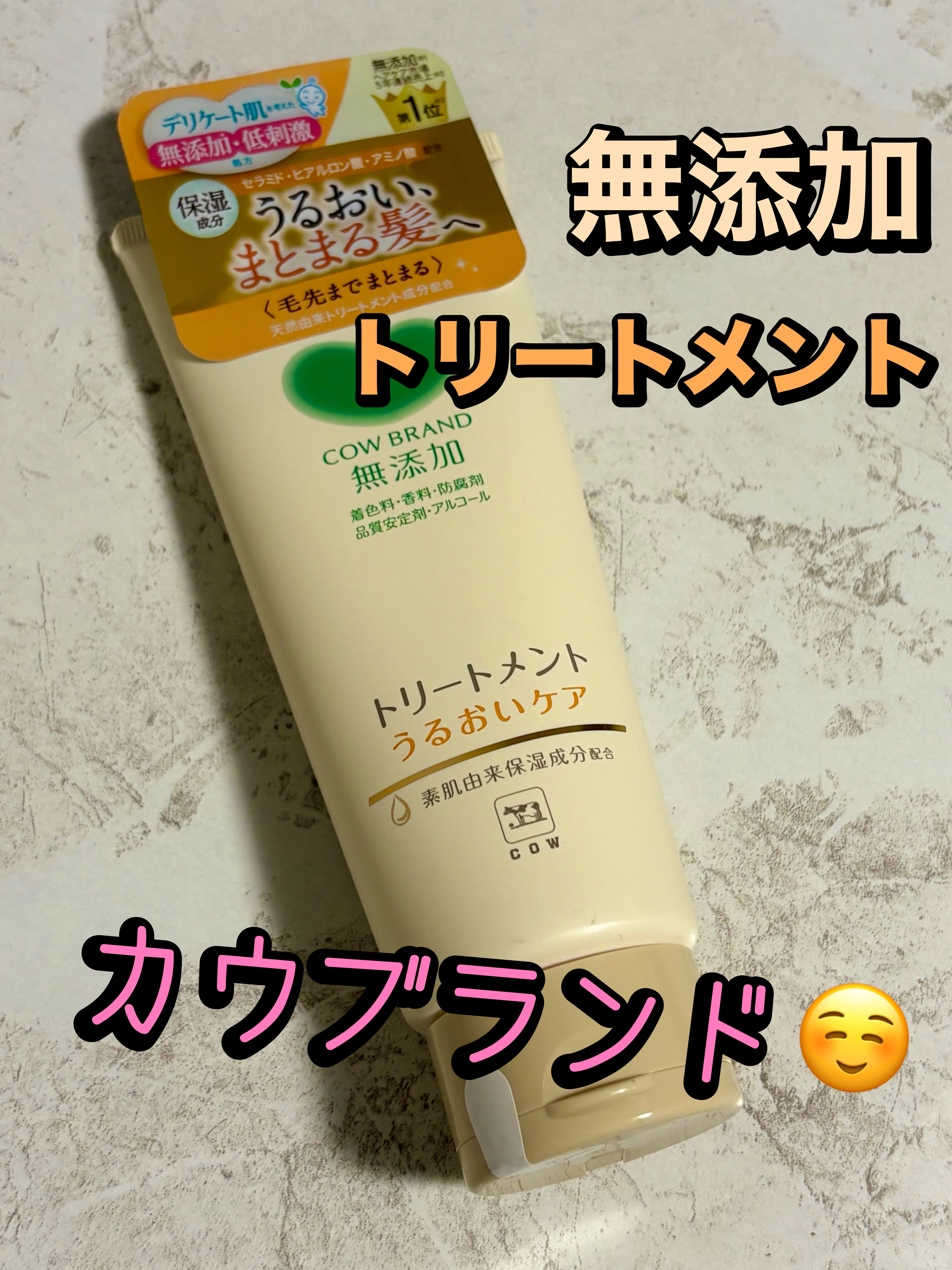 シャンプー／トリートメント ＜うるおいケア＞/カウブランド無添加/市販シャンプーを使ったクチコミ（1枚目）