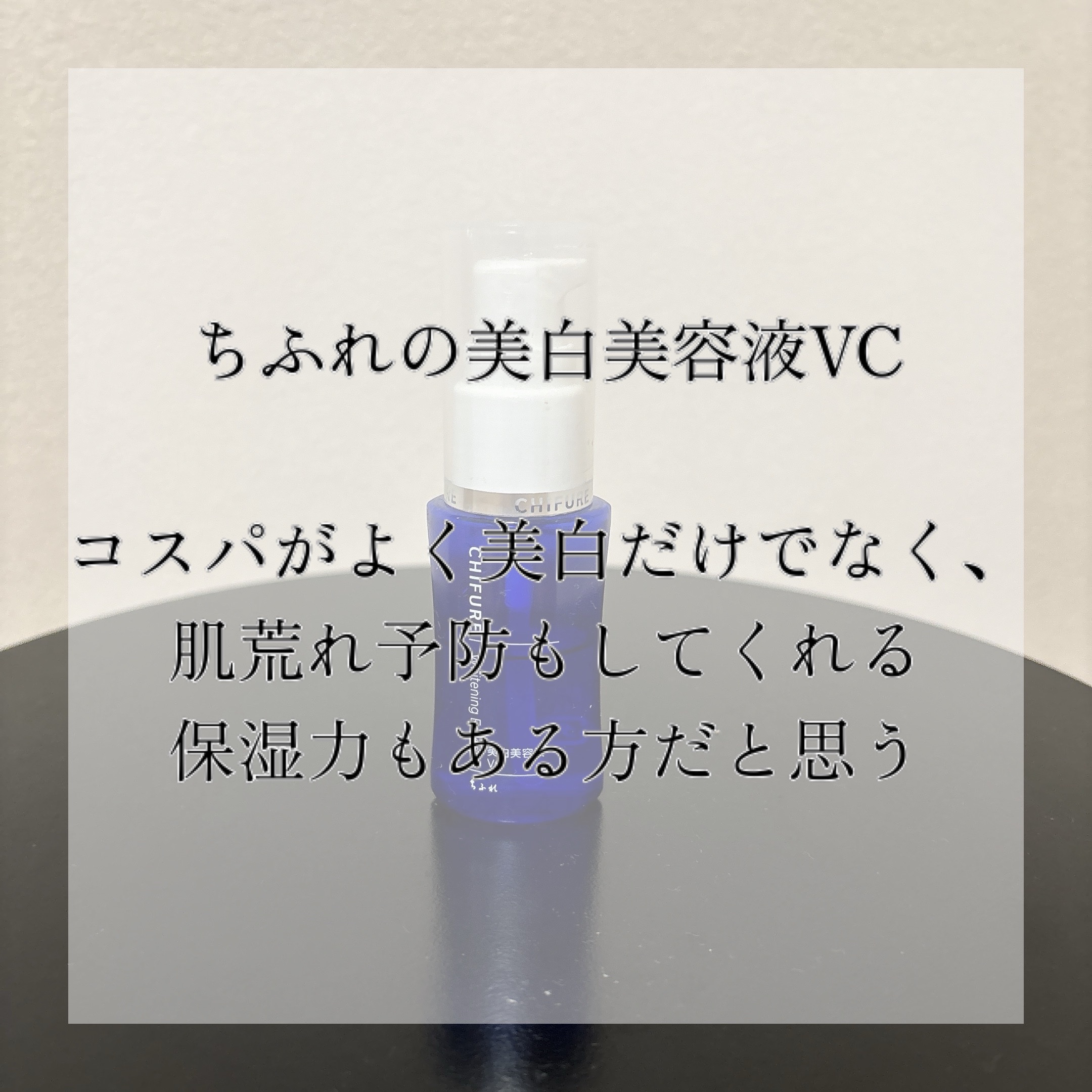 美白美容液 VC/ちふれ/美容液を使ったクチコミ（3枚目）
