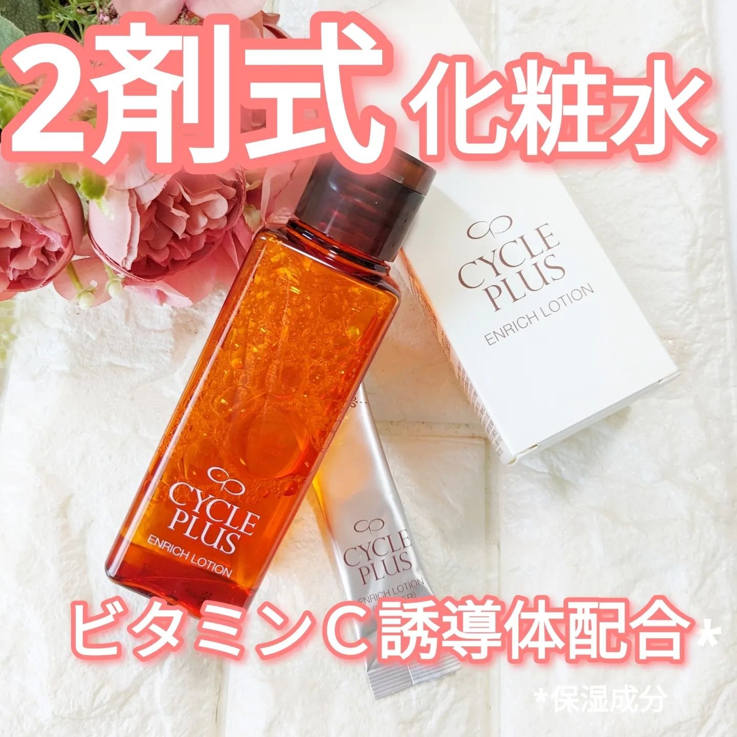 エンリッチ ローション/サイクルプラス/化粧水を使ったクチコミ（1枚目）