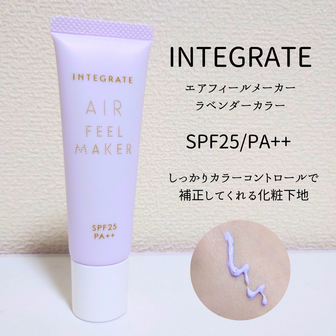 エアフィールメーカー/インテグレート/化粧下地を使ったクチコミ（1枚目）
