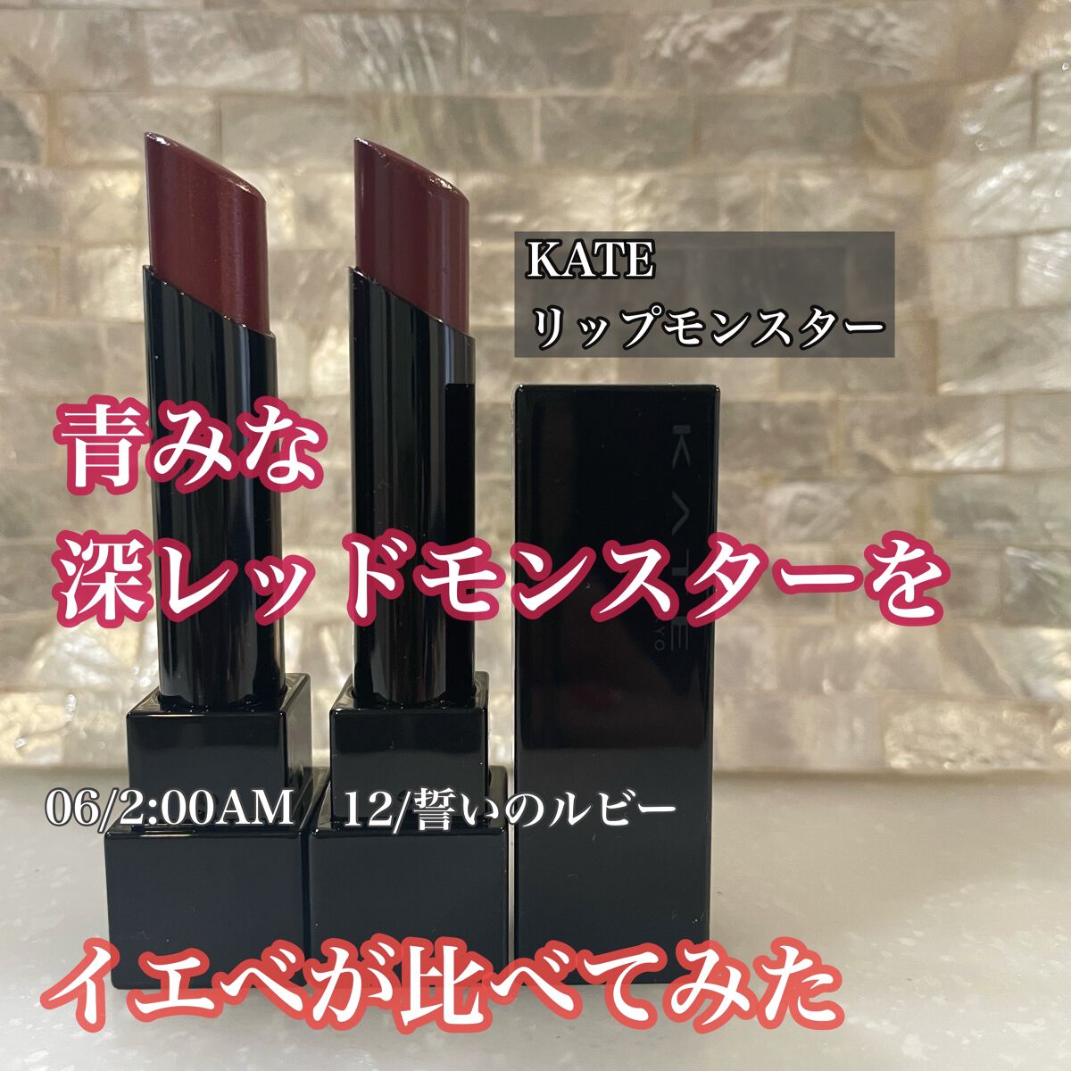 ケイト リップモンスター/KATE/口紅を使ったクチコミ（1枚目）