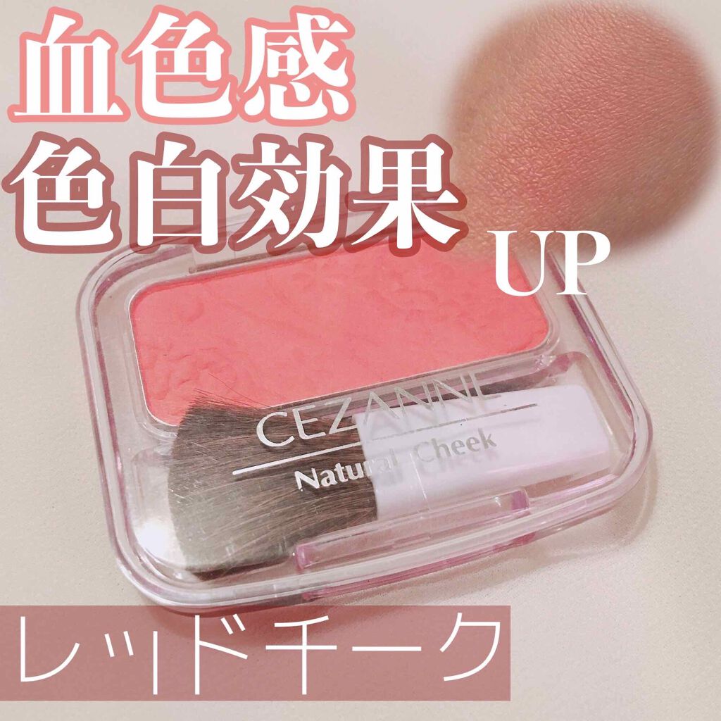 ナチュラル チークN/CEZANNE/パウダーチークを使ったクチコミ(1枚目)