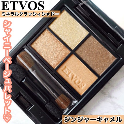 ミネラルクラッシィシャドー/エトヴォス/アイシャドウパレットを使ったクチコミ(1枚目)