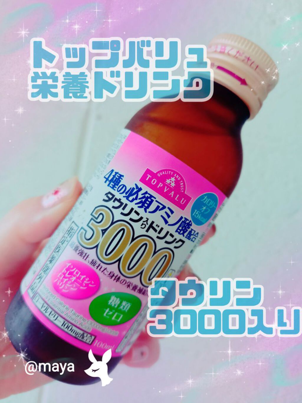 4種の必須アミノ酸配合タウリン入りドリンク3000/トップバリュ/栄養ドリンクを使ったクチコミ（1枚目）