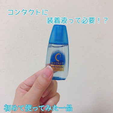 ロートCキューブ プレミアムフィット(医薬品)	/ロート製薬/その他を使ったクチコミ（1枚目）