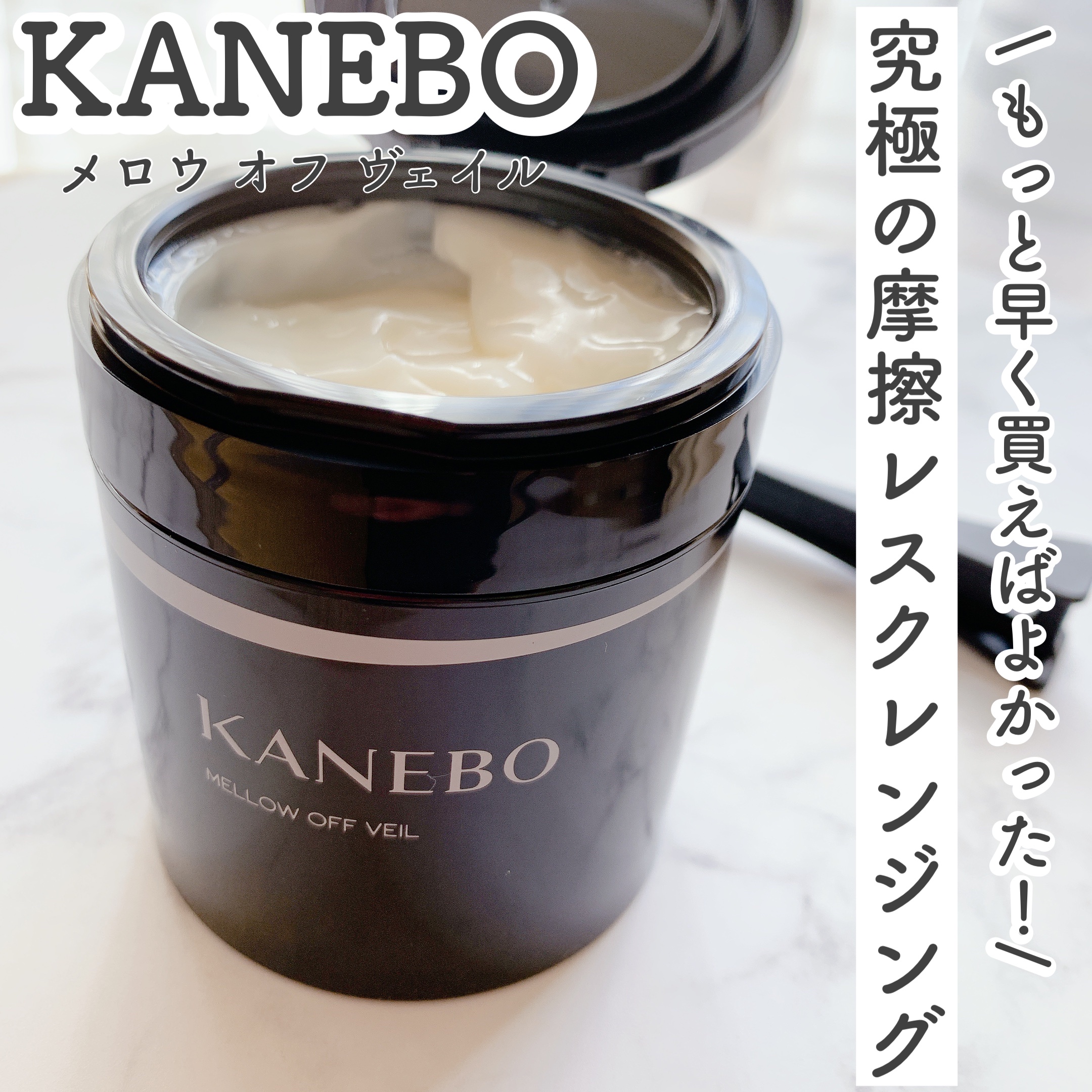 メロウ　オフ　ヴェイル/KANEBO/クレンジングクリームを使ったクチコミ（1枚目）