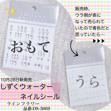 【しずくウォーターネイルシール
　　　　　　ラインフラワー🌹】



こんばんは☺️
ちょっとしたお知らせです♫

昨日購入しました、新商品のしずくさんの
ネイルシールですが、裏表が逆になって販売されて