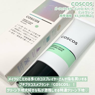 カラーコントロールベース/COSCOS/化粧下地を使ったクチコミ（2枚目）