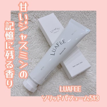 ソリッド パフューム 513/LUAFEE/練り香水を使ったクチコミ（1枚目）