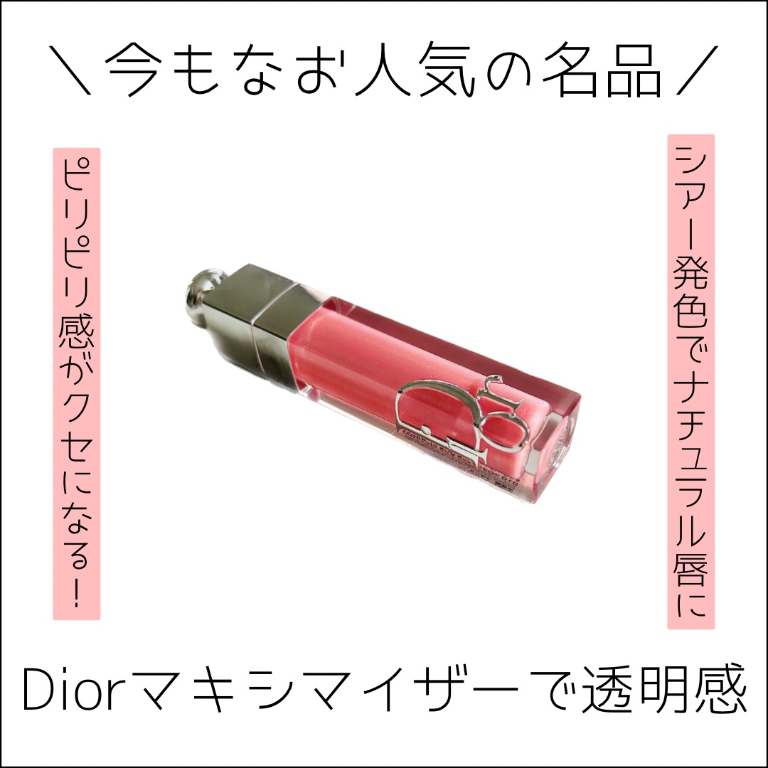 ディオール アディクト リップ マキシマイザー/Dior/リップグロスを使ったクチコミ（1枚目）