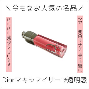 ディオール アディクト リップ マキシマイザー 010ホログラフィック ピンク/Dior/リップグロスを使ったクチコミ（1枚目）
