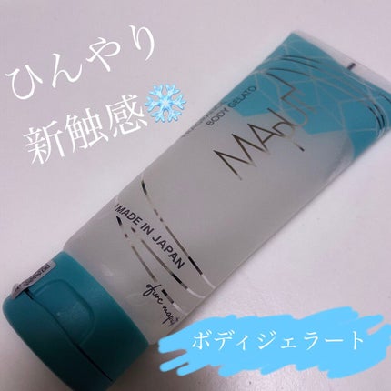 フレグランスボディジェラート MAPUTI /MAPUTI/ボディローションを使ったクチコミ(1枚目)