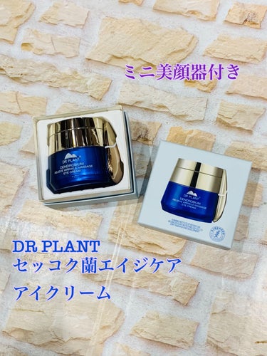 DR PLANT セッコク蘭エイジケアアイクリーム （目元用クリーム）のクチコミ「乾燥する季節に目元や法令線の保湿に🌿
⁡
DR PLANT  
セッコク蘭エイジケアアイクリー.....」（1枚目）