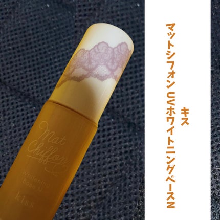 マットシフォン UVホワイトニングベースN/KiSS/化粧下地を使ったクチコミ(1枚目)