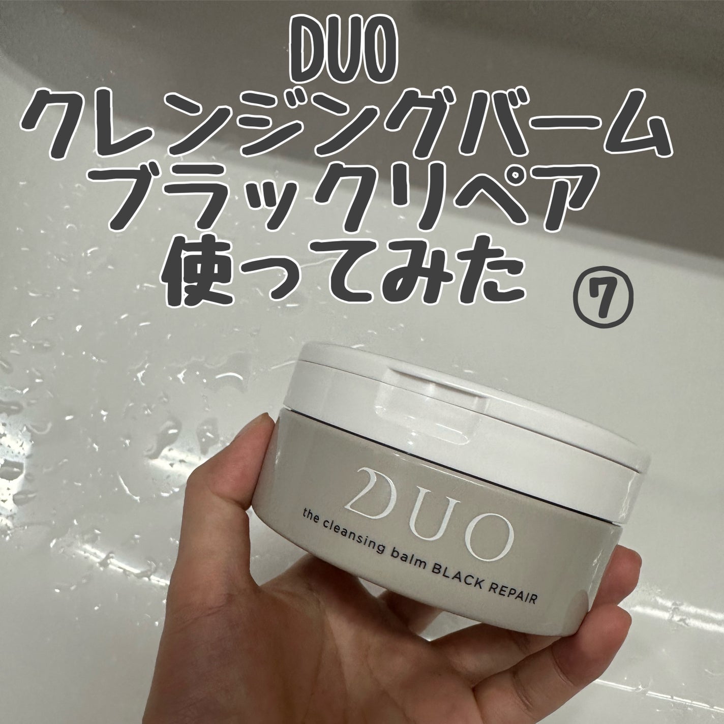 デュオ ザ クレンジングバーム ブラックリペア /DUO/クレンジングバームを使ったクチコミ(1枚目)