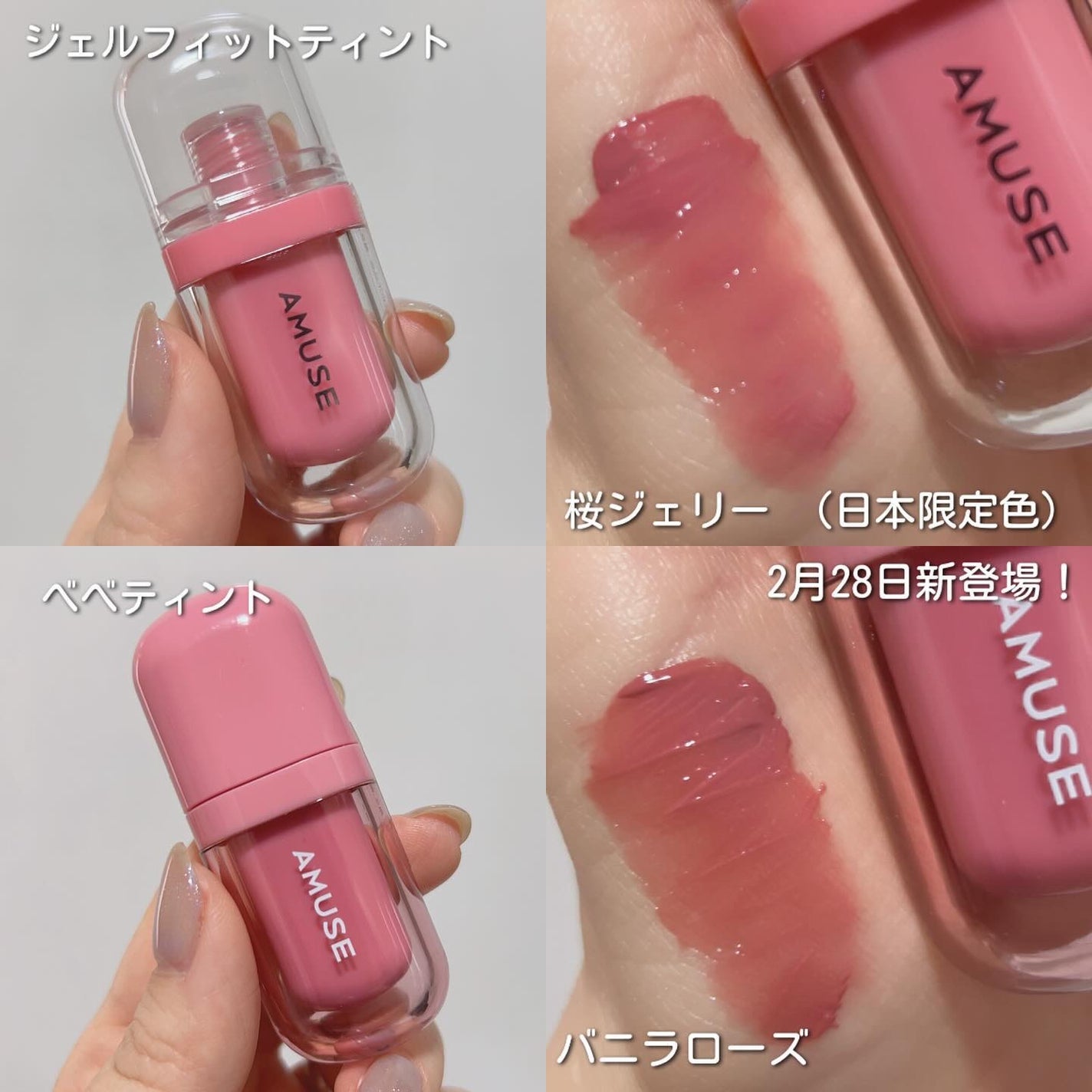 AMUSEのリップティント ジェルフィットティント&べべティントを AMUSEのリップティント ジェルフィットティント&べべティントを