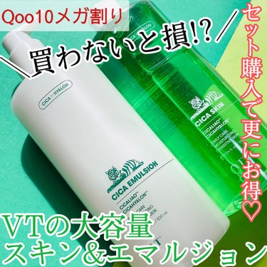 これは絶対買い！！
VTこだわりのスキンケアが
500mlも入ってて、セットで2772円✨



---------------------------------------
　CICAスキン(510