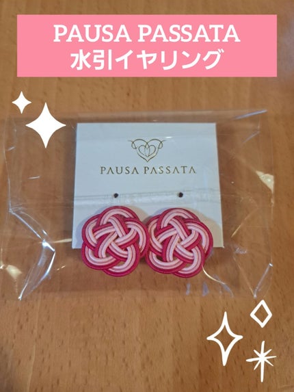 アクセサリー/PAUSA PASSATA/その他を使ったクチコミ(2枚目)