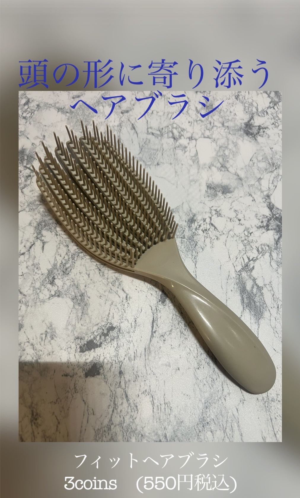フィットヘアブラシ/3COINS/ヘアブラシを使ったクチコミ（1枚目）