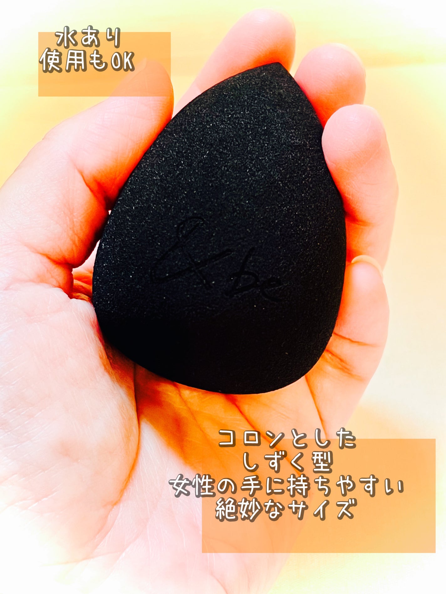 &be ブラックスポンジ/&be/パフ・スポンジを使ったクチコミ(3枚目)