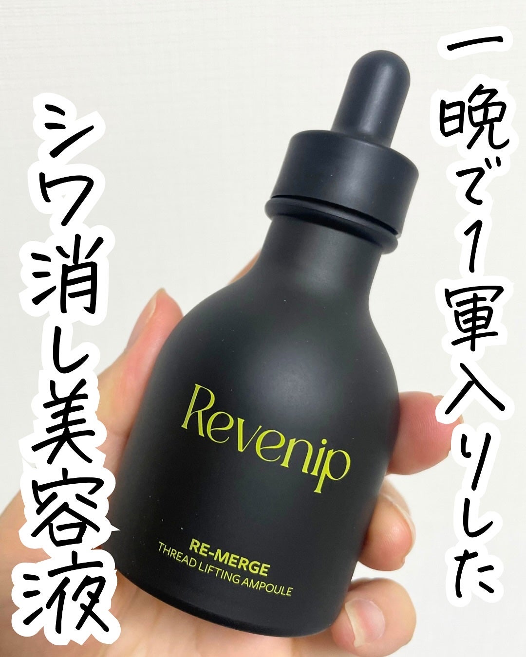 リマージ糸リフティングアンプル/REVENIP/美容液を使ったクチコミ(1枚目)