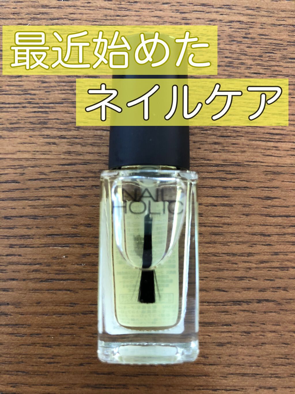 キューティクルオイル/ネイルホリック/ネイルオイル・トリートメントを使ったクチコミ(1枚目)