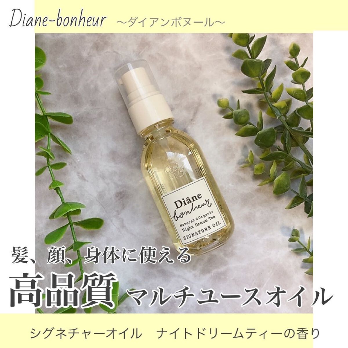 ダイアンボヌール シグネチャーオイル ナイトドリームティーの香り/ダイアン/フェイスオイルを使ったクチコミ（1枚目）