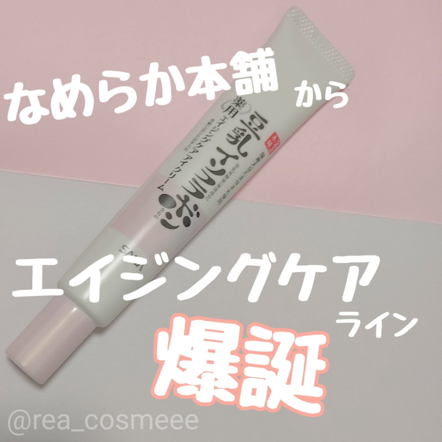 薬用リンクルアイクリーム ホワイト/なめらか本舗/アイケア・アイクリームを使ったクチコミ(1枚目)