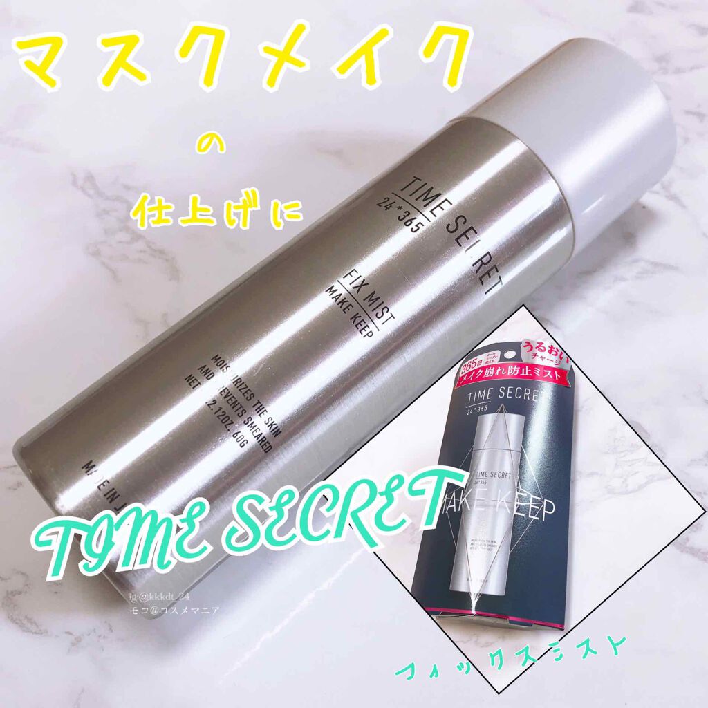 フィックスミスト/TIME SECRET/フィックスミストを使ったクチコミ（1枚目）