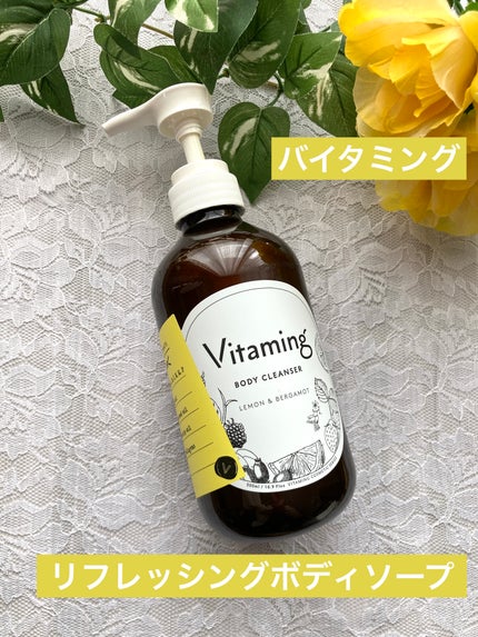 リフレッシングボディソープ(レモン&ベルガモットの香り)/Vitaming/ボディソープを使ったクチコミ(1枚目)