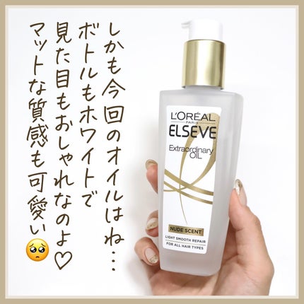 ロレアル パリ エクストラオーディナリー オイル ヌードエディション/ロレアル パリ/ヘアオイルを使ったクチコミ(5枚目)