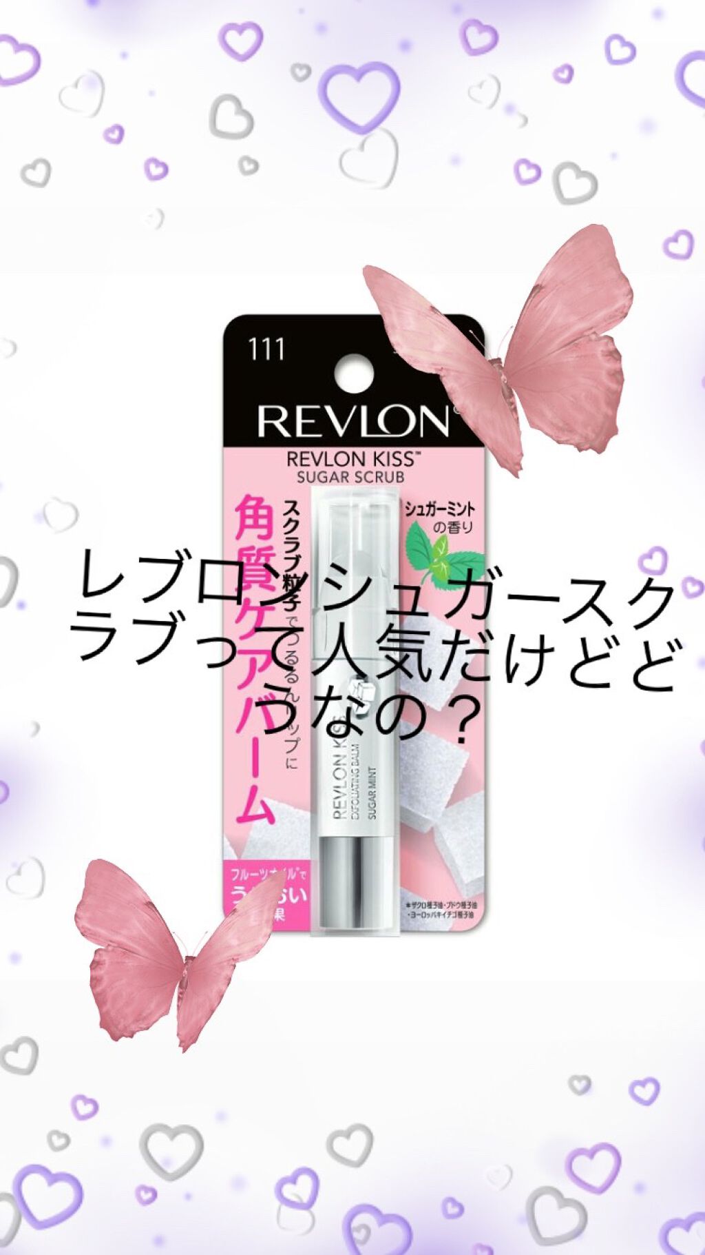 レブロン キス シュガー スクラブ/REVLON/リップスクラブを使ったクチコミ（1枚目）