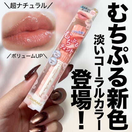 むちぷるティント/キャンメイク/リップティントを使ったクチコミ(1枚目)