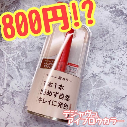 フィルム眉カラー/デジャヴュ/眉マスカラを使ったクチコミ(2枚目)