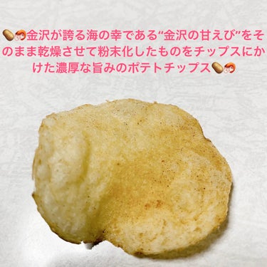 プライドポテト　金沢の甘えび/サンドラッググループ/食品を使ったクチコミ（4枚目）