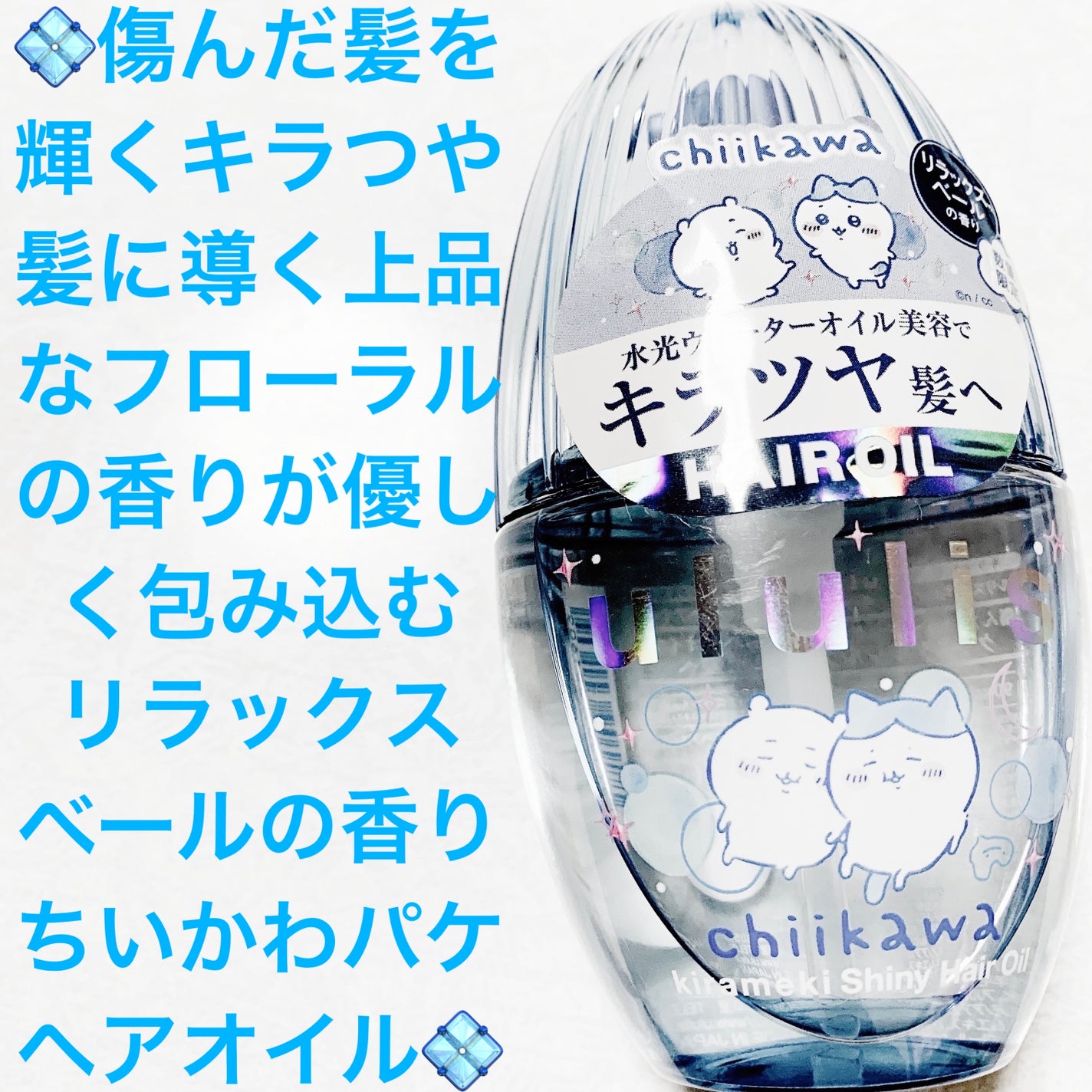 ウルリス ちいかわ キラメキ シャイニー ヘアオイル/ululis/ヘアオイルを使ったクチコミ(1枚目)