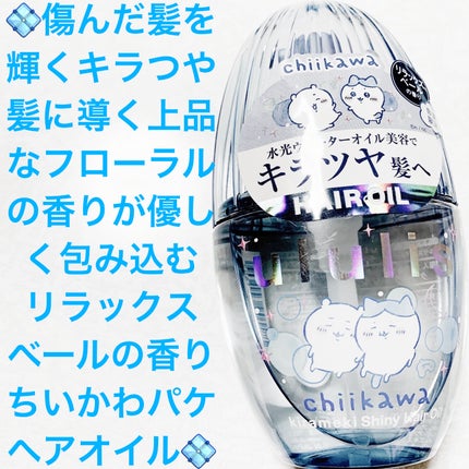 ウルリス ちいかわ キラメキ シャイニー ヘアオイル/ululis/ヘアオイルを使ったクチコミ(1枚目)