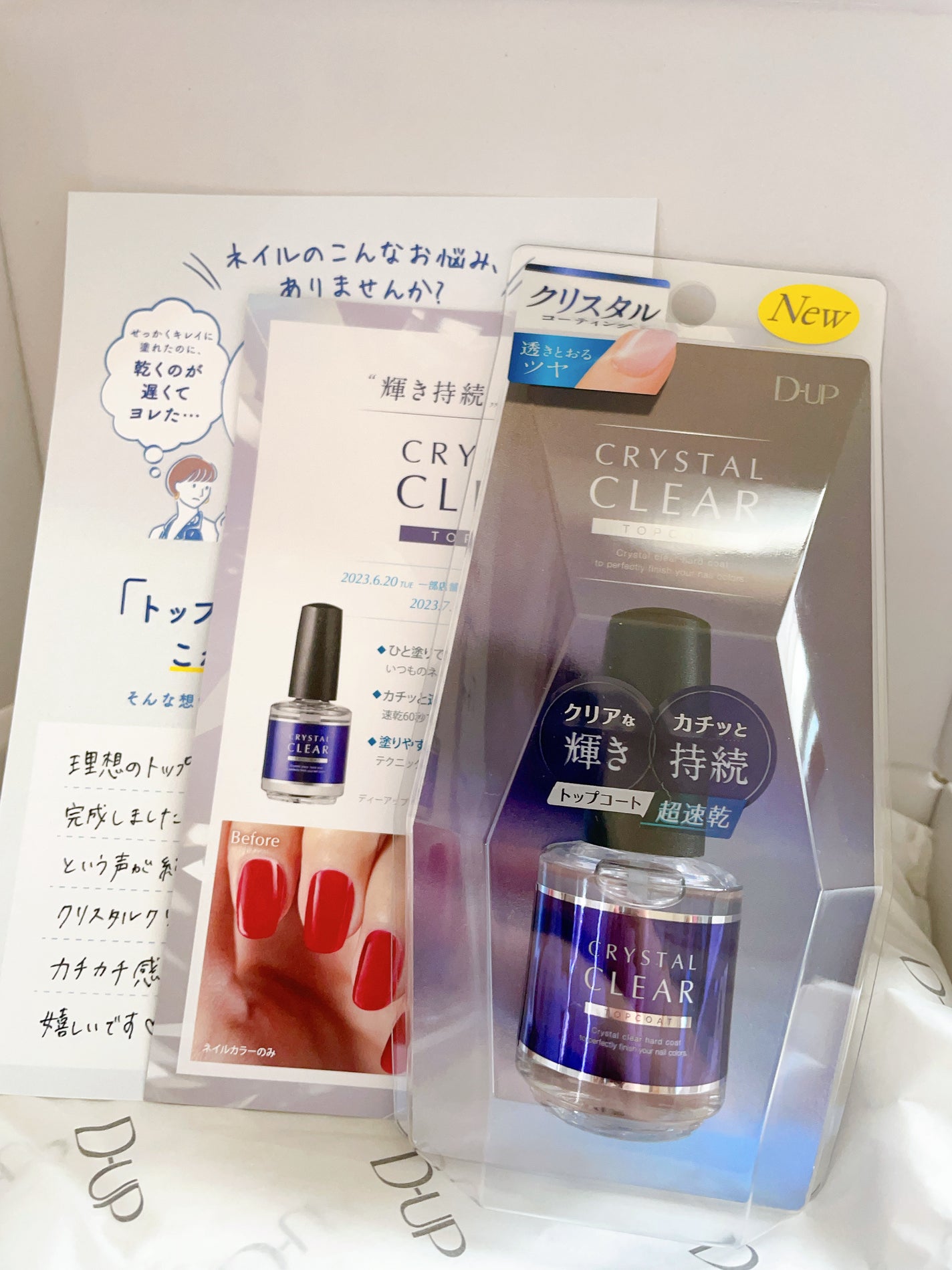 ディーアップ クリスタルクリア トップコート/D-UP/ネイルトップコートを使ったクチコミ(1枚目)