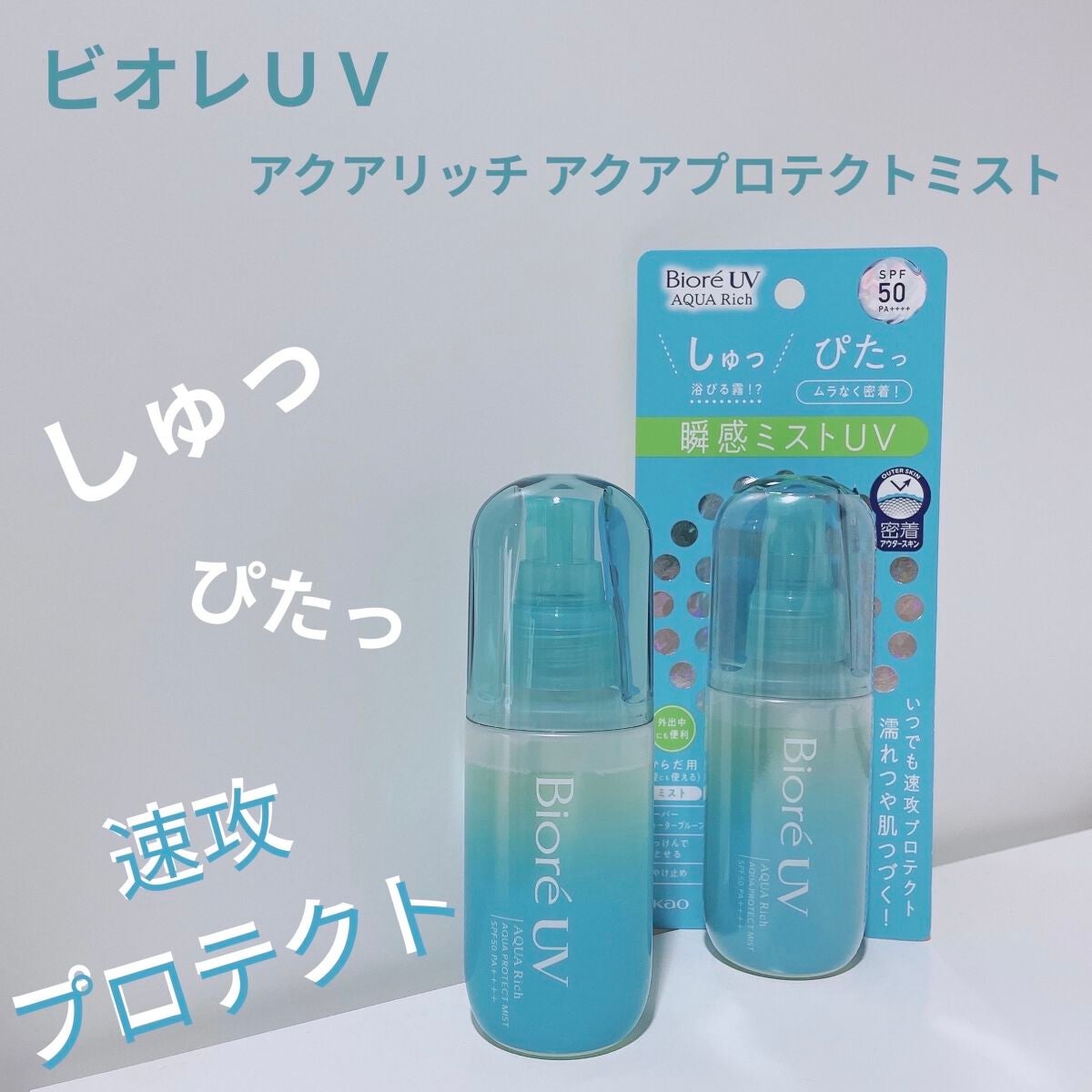 ビオレUV アクアリッチ アクアプロテクトミスト/ビオレ/日焼け止めミスト・スプレーを使ったクチコミ(1枚目)
